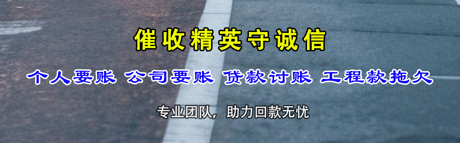 宣城腾速达要债公司